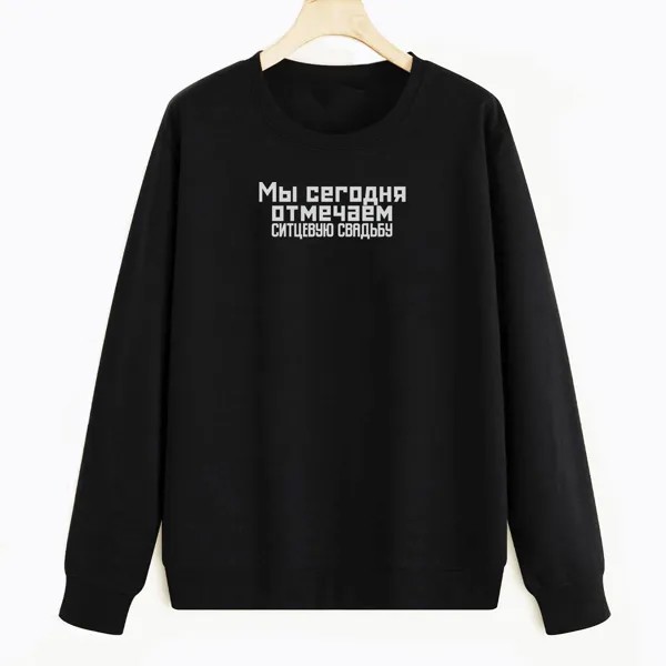 Свитшот черный CoolPodarok Ситцевая свадьба