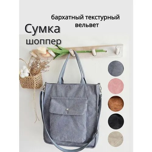 Сумка шоппер , фактура бархатистая, серый..