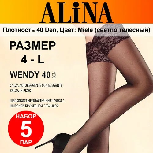 Чулки Alina, 40 den, профилактический класс компресии, 5 шт., размер 48-50/4/L, бежевый