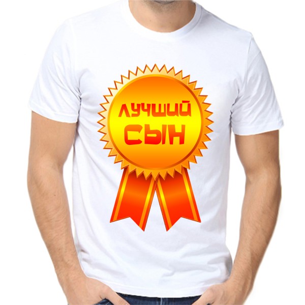 Футболка мужская белая 42 р-р лучший сын