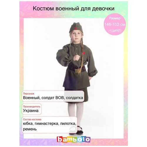 Костюм военный для девочки (7364) 134-140 см
