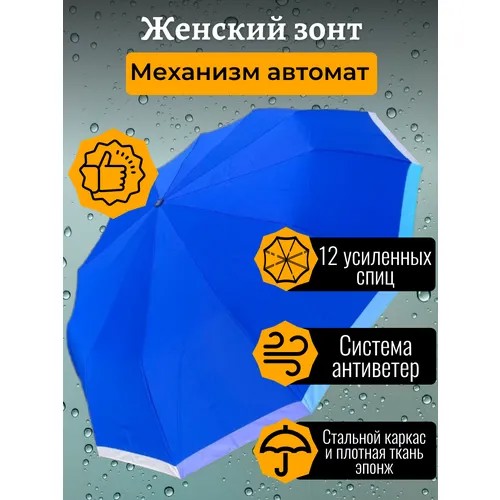 Зонт Sponsa, автомат, 3 сложения, купол 105 см., 12 спиц, система «антиветер», чехол в комплекте, для женщин, синий