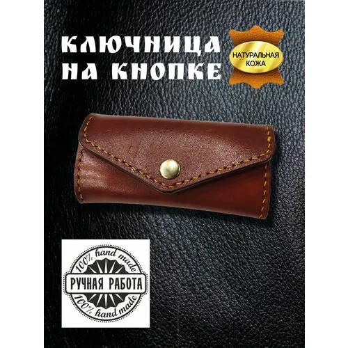 Ключница, коричневый