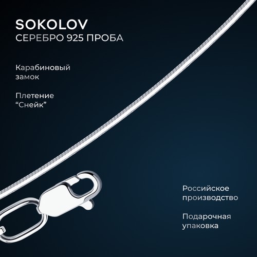 Цепь SOKOLOV, серебро, 925 проба, родирование, длина 50 см, средний вес 2.55 г