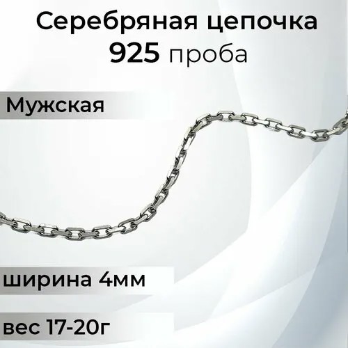 Цепь серебро, 925 проба, длина 55 см, серебряный