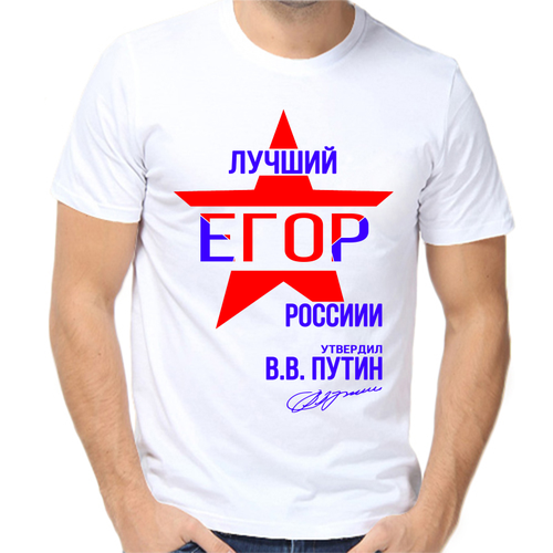Футболка лучший Егор России, размер (54)2XL, белый