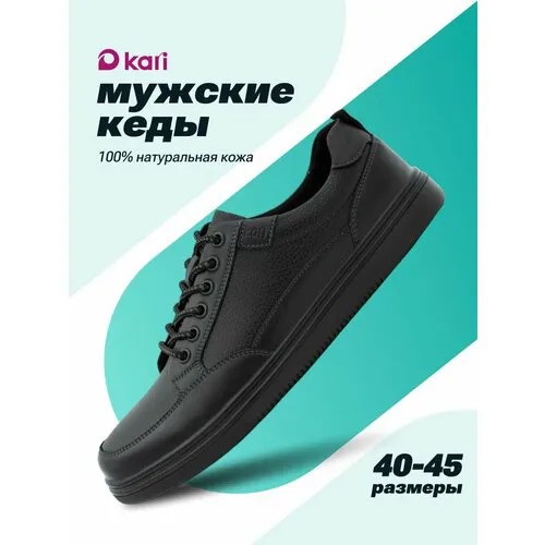 Кеды kari, полнота G (EU)/ на среднюю и широкую стопу, размер 43, черный