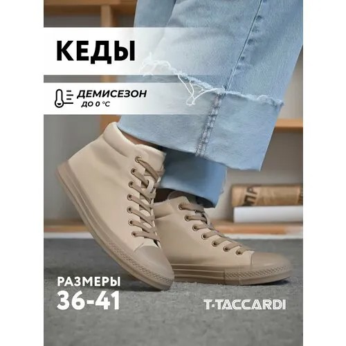 Кеды T.Taccardi, полнота G (EU)/ на среднюю и широкую стопу, размер 36, коричневый