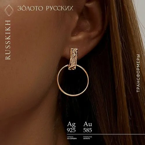 Серьги трансформеры ЗОЛОТО РУССКИХ, серебро, 925 проба, золочение, размер/диаметр 20 мм, желтый, золотой
