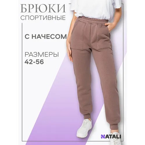 Брюки спортивные Натали, размер 48, капучино