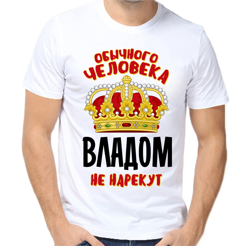 Футболка мужская белая 48 р-р обычного человека Владом не нарекут