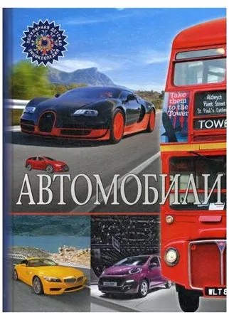 Автомобили