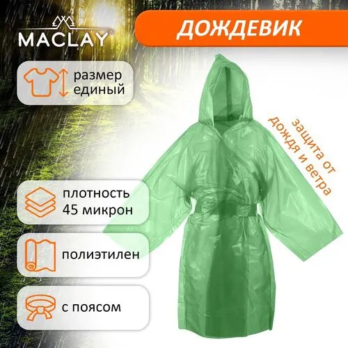 Дождевик Maclay, размер Универсальный, синий, голубой