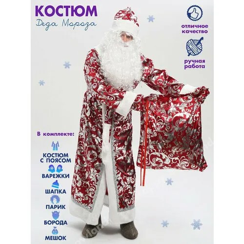 Костюм Деда Мороза новогодний взрослый, комплект с париком и бородой.