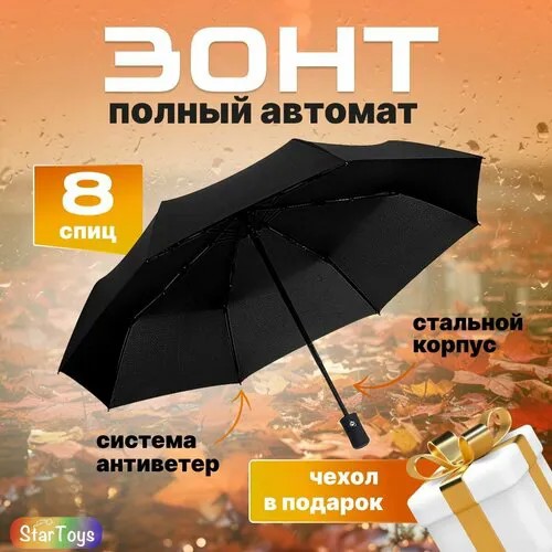Зонт-трость ЗВЁЗДНЫЙ ПЕСОК, черный