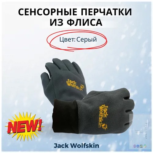 Зимние флисовые тёплые перчатки Jack Wolfskin серый