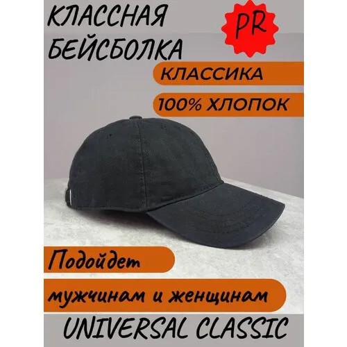 Бейсболка классическая UNIVERSAL хлопок, летняя, унисекс, металлическая застежка, без принта