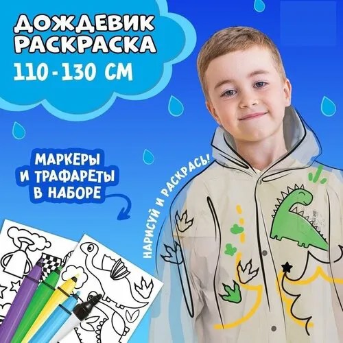 Дождевик Funny toys, размер 34/36, прозрачный