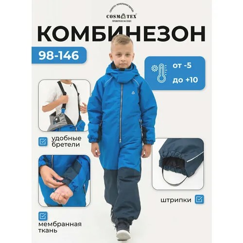 Комбинезон CosmoTex размер 110, синий, голубой