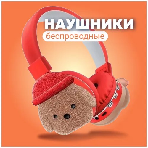 Наушники беспроводные накладные детские 
