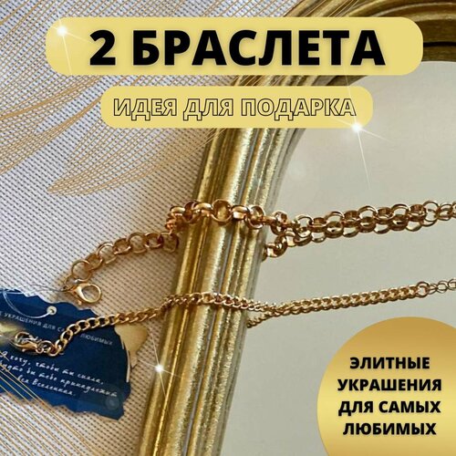 Браслет-цепочка, 2 шт., размер 23 см, золотистый