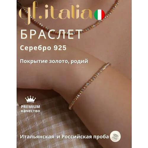 Браслет-цепочка, серебро, 925 проба, золочение, родирование, длина 17.2 см., серебристый