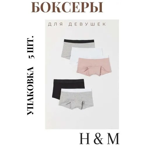 Набор трусиков-боксеров (шорты) H&M для девочки (5 шт.)