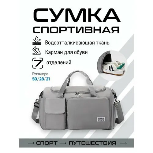 Сумка спортивная  6699-8, 21х28х50 см, ручная кладь, серый