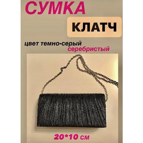 Сумка клатч , серый, серебряный