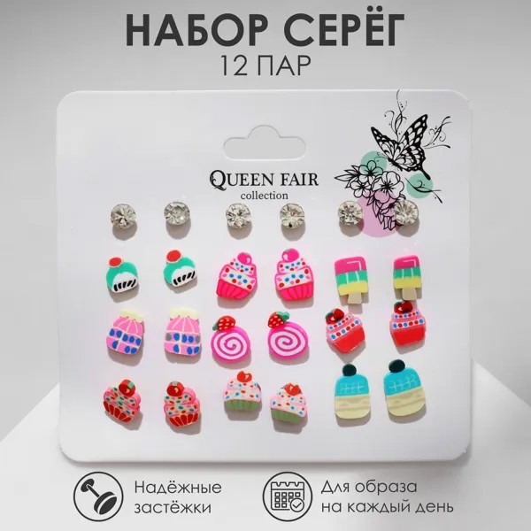 Набор серьги 12 пар