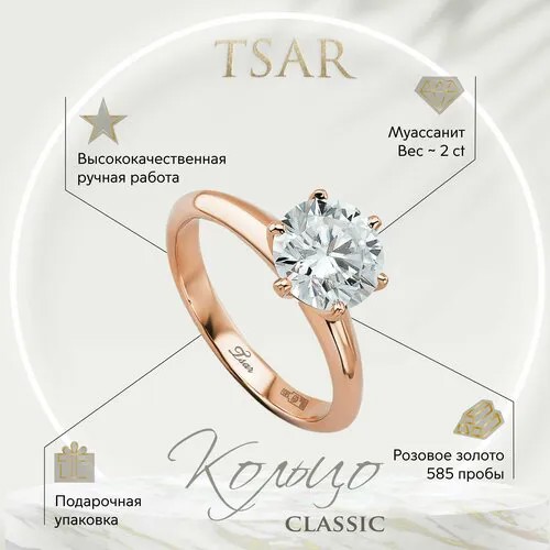 Кольцо помолвочное Tsar, красное золото, 585 проба, муассанит, размер 17, розовый