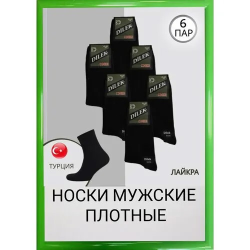 Носки DILEK Socks, 6 пар, размер 43-46, черный