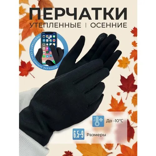 Перчатки , размер 8-9, черный