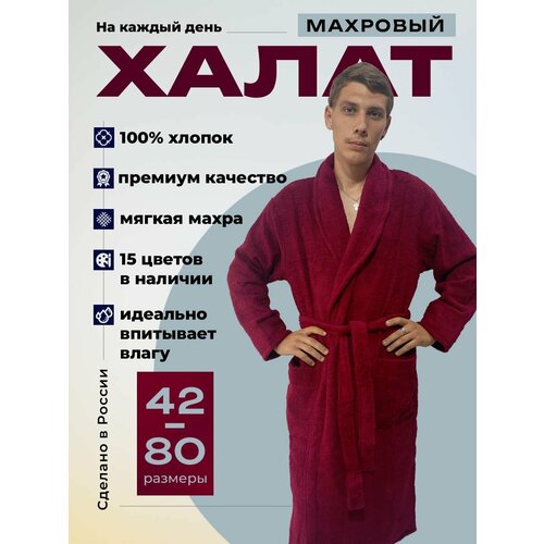 Халат KingHalat махровый воротник шаль, размер L/XL рост 167-182, бордовый