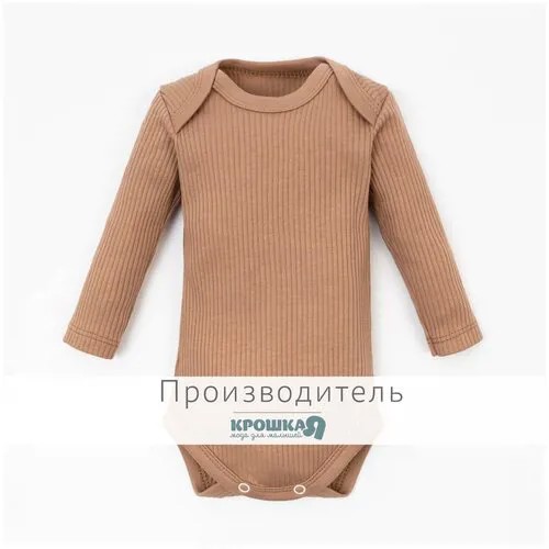 Боди с дл.рукавом Крошка, Я BASIC LINE, рост 74-80 см, коричневый