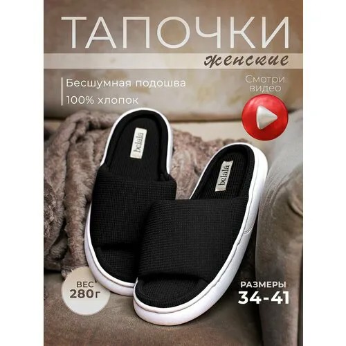 Тапочки Belala Тапочки домашние женские тапки хлопковые комнатные открытые для дома из хлопка вафельные, размер 40/41, черный