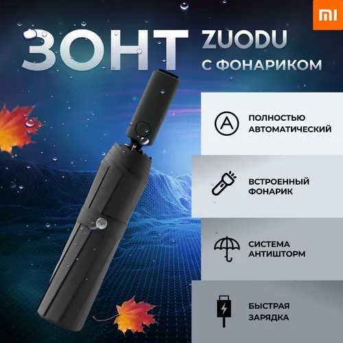 Смарт-зонт Xiaomi, автомат, 2 сложения, купол 105 см., система «антиветер», чехол в комплекте, с фонариком, черный