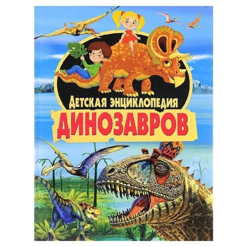 Детская энциклопедия динозавров