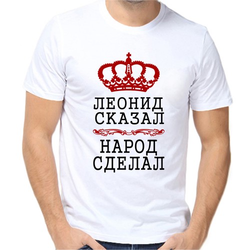 Футболка Леонид сказал народ сделал, размер (60)5XL, белый