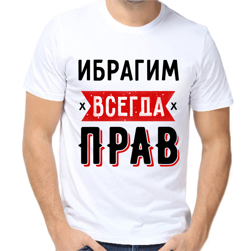 Футболка мужская белая 70 р-р ибрагим всегда прав 1