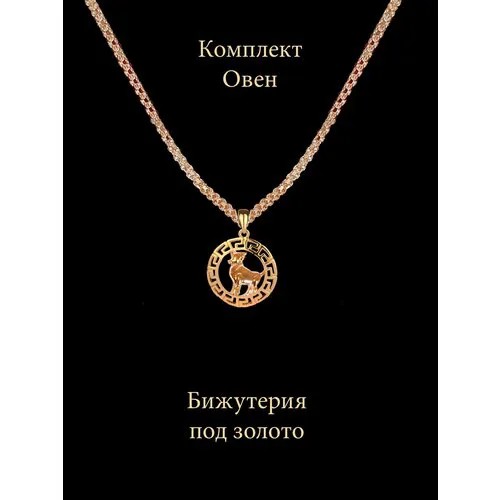 Набор бижутерии/Зодиак Овен/Цепочка бисмарк/Кулон подвеска Овен знак зодиака/ Комплект украшений
