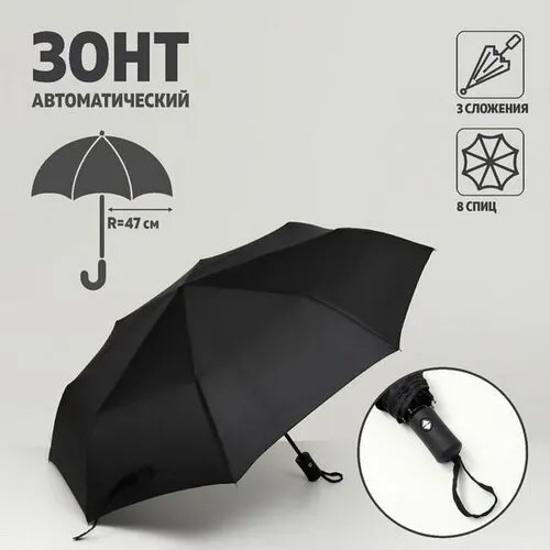 Зонт Сима-ленд, автомат, 3 сложения, 8 спиц, черный