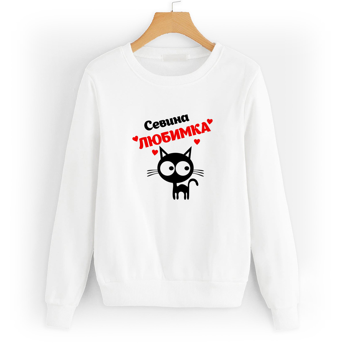 Свитшот белый CoolPodarok Севина любимка