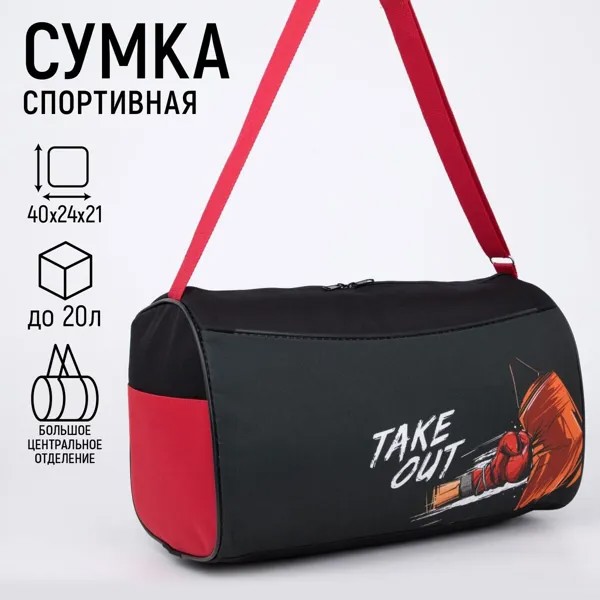 Сумка спортивная take out на молнии, наружный карман, цвет черный