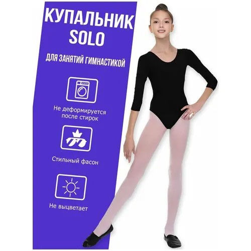 Купальник гимнастический  Solo, размер 42, черный