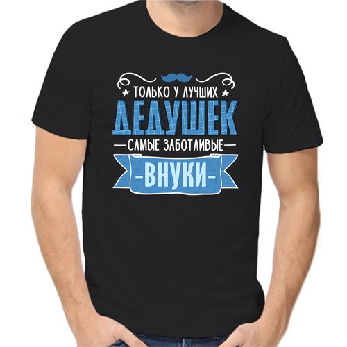 Футболка только у лучших дедушек самый заботливые внуки, размер (50)L, чёрный