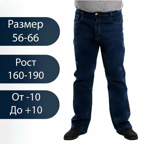 Джинсы классические , размер 60\44\XXXL, синий