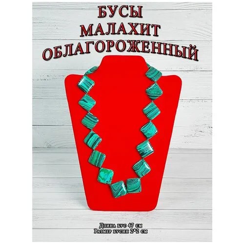 Бусы ОптимаБизнес, малахит, зеленый