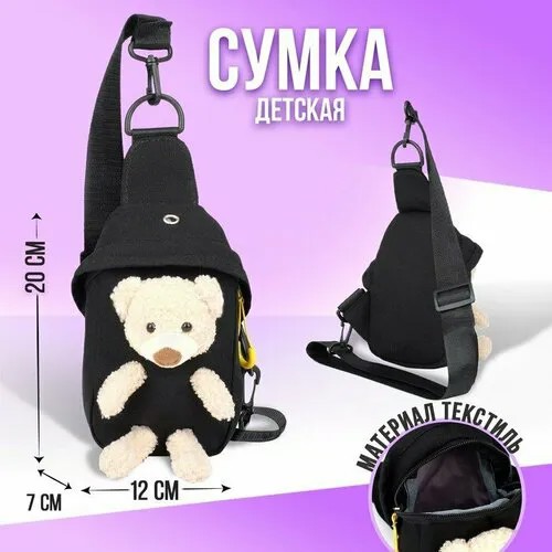 Сумка кросс-боди NAZAMOK KIDS, черный