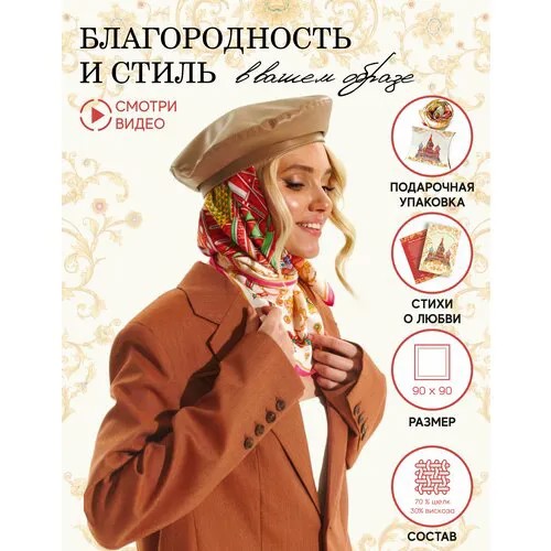 Платок Русские в моде by Nina Ruchkina,90х90 см, красный